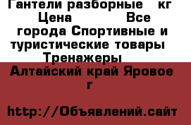 Гантели разборные 20кг › Цена ­ 1 500 - Все города Спортивные и туристические товары » Тренажеры   . Алтайский край,Яровое г.